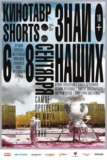Кинотавр Shorts