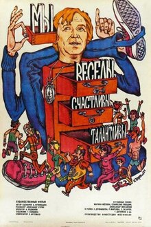 Постер фильма Мы веселы, счастливы, талантливы!