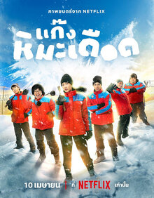 Poster of Frozen Hot Boys