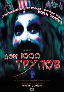 Постер фильма Дом 1000 трупов
