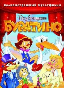 Возвращение буратино