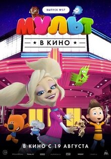 Poster of MULT v kino. Vypusk # 57