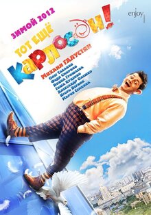 Poster of Tot eshchyo Karloson!