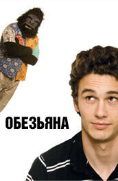 Обезьяна