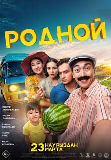 Постер фильма Родной
