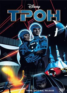 Постер фильма Трон