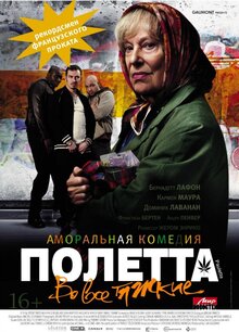 Постер фильма Полетта: Во все тяжкие