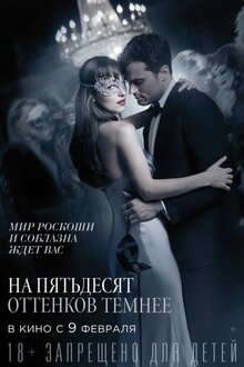 На пятьдесят оттенков темнее