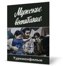 Poster of Muzhskoye vospitaniye