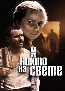 И никто на свете ...