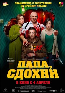 Папа, сдохни