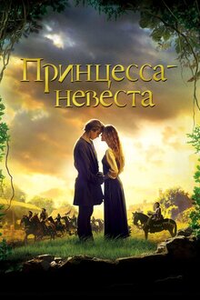 Постер фильма Принцесса-невеста