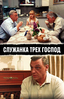 Sluzhanka treh gospod
