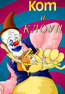 Kot i Kloun