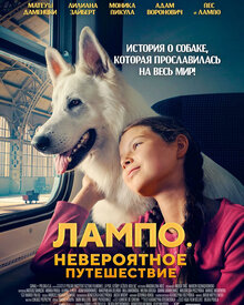 Постер фильма Лампо. Невероятное путешествие