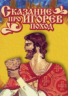 Skazanie pro Igorev pokhod
