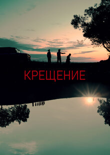 Постер фильма Крещение