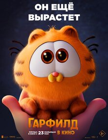 Постер мультфильма Гарфилд