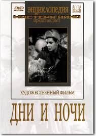 Дни и ночи