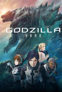 Poster of Godzilla: kaijuu wakusei