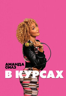 Poster of Amanda Seales: I Be Knowin'