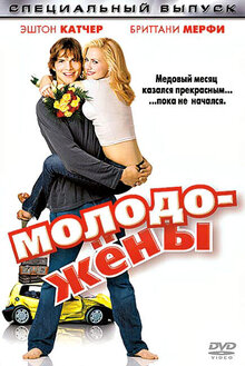 Молодожены