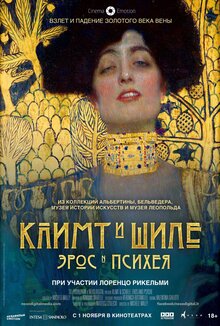 Климт и Шиле: Эрос и Психея