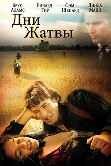 Дни для жатвы