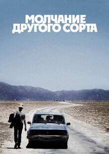 Молчание другого сорта