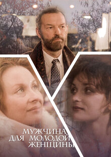 Мужчина для молодой женщины