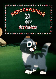 Neposlushnyy kotyonok