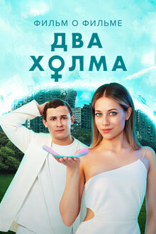 Dva holma 2. Film o filme