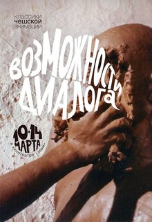 Poster of Festival "Klassiki cheshskoy animacii: Vozmozhnosti dialoga"