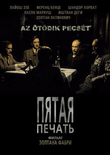 Постер фильма Пятая печать