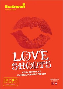 Постер фильма GO WEST!kinofest. Коллекция короткометражных фильмов о любви "Love Shorts"