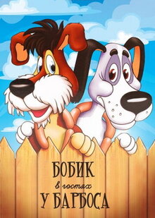 Bobik v gostyakh u Barbosa
