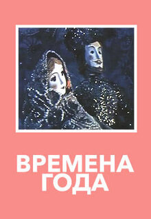 Poster of Vremena goda