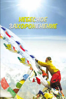 Постер фильма Небесное захоронение