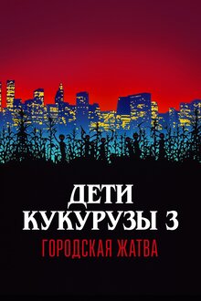 Постер фильма Дети кукурузы 3: Городская жатва