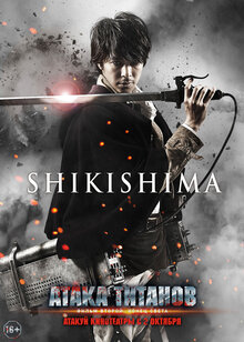 Poster of Attack on Titan: Part 2