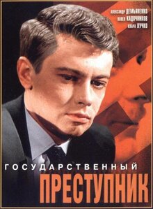 Государственный преступник