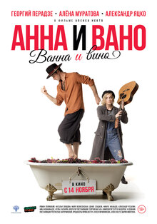 Постер фильма Анна и Вано. Ванна и вино