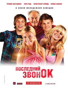 Последний звонок