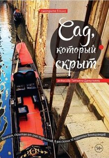 Сад, который скрыт
