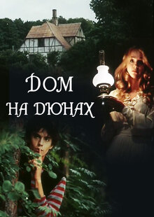 Poster of Dom na dyunakh