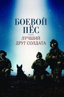 Постер фильма Боевой пес: Лучший друг солдата
