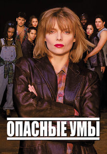 Опасные умы