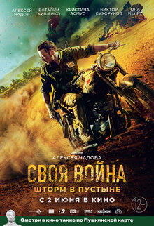 Своя война: Шторм в пустыне