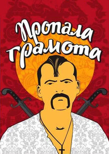 Пропавшая грамота