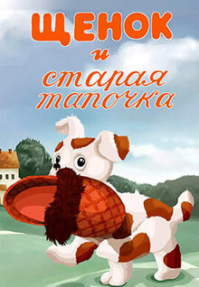 Shchenok i staraya tapochka
